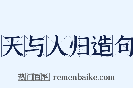 天与人归造句是什么意思的图片